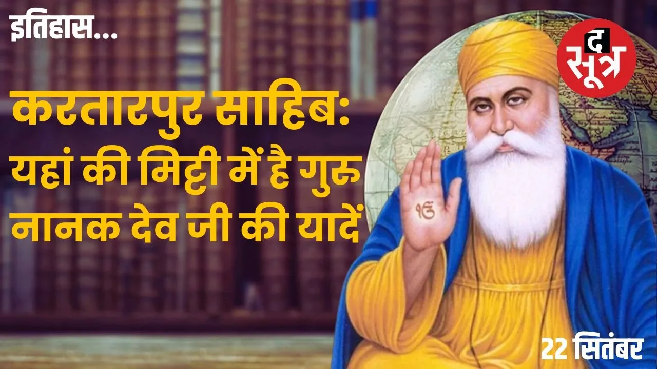 Kartarpur-last-journey-of-Guru-Nanak-Dev-Ji