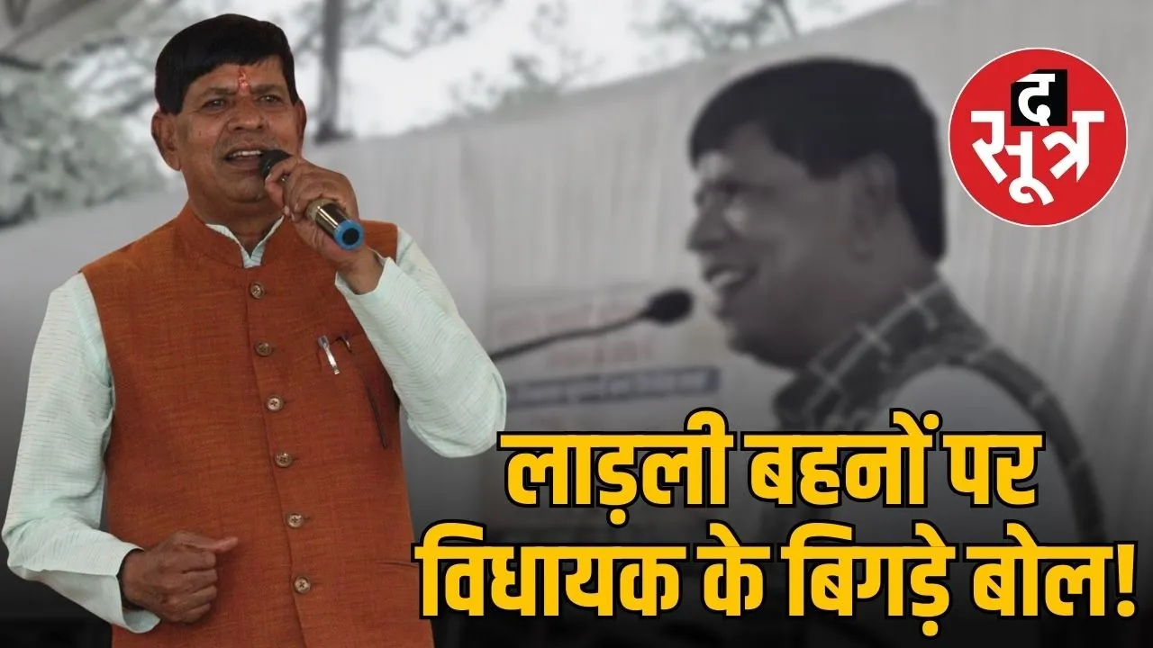 ladli-behna-yojana-bjp-mla-hari-singh-sapre-statement-madhya-pradesh