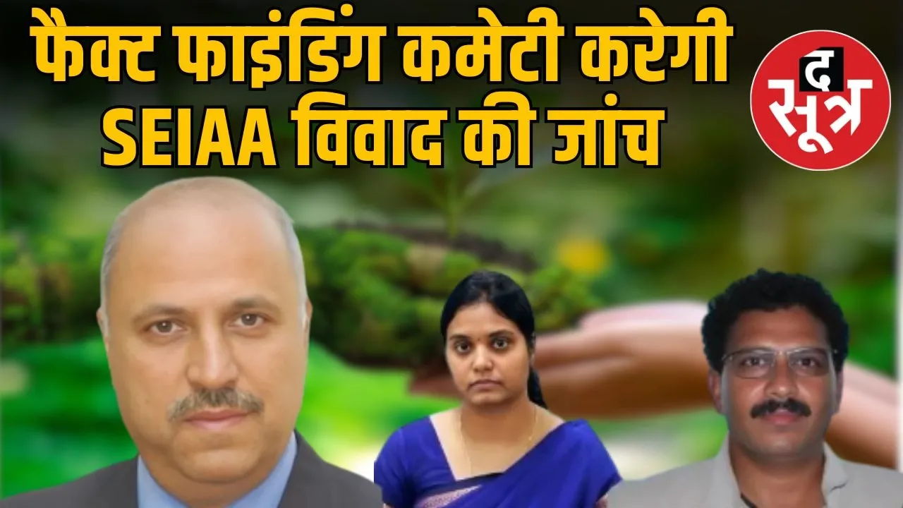 MP-SEIAA-controversy-investigation-central-committee-formed-central government