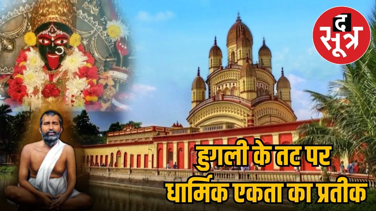 dakshineswar-kali-mandir-ramakrishna-paramahansa-bhakt