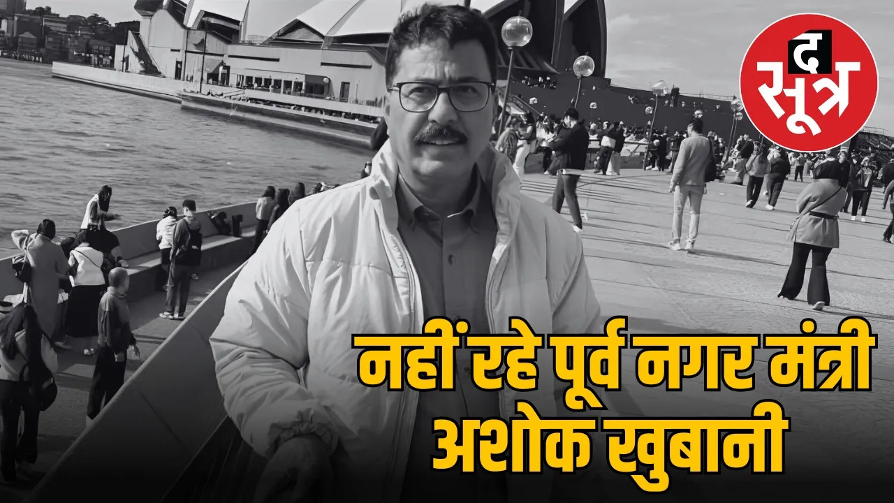 bjp-former-city-minister-ashok-khubani-heart-attack-death
