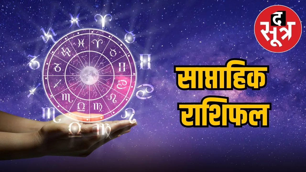 saptahik-rashifal-29-september-2025-to-5-october-2025