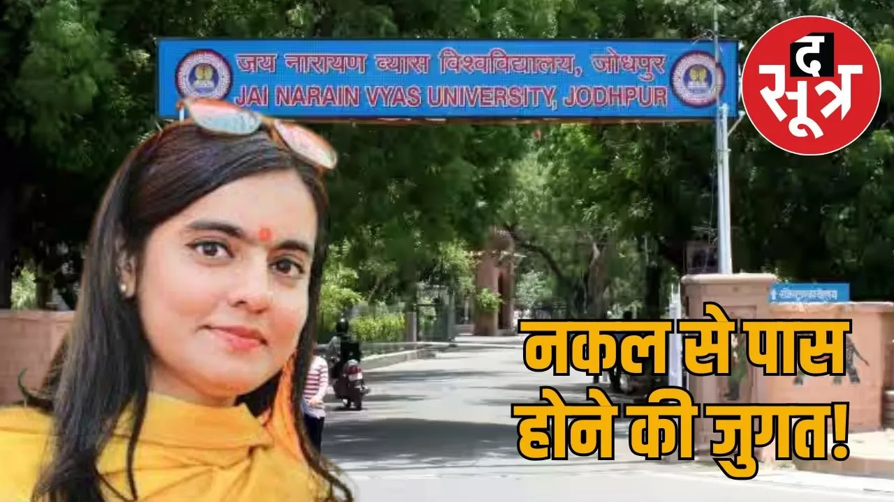 abvp-jodhpur-minister-poonam-bhati-cheating-case