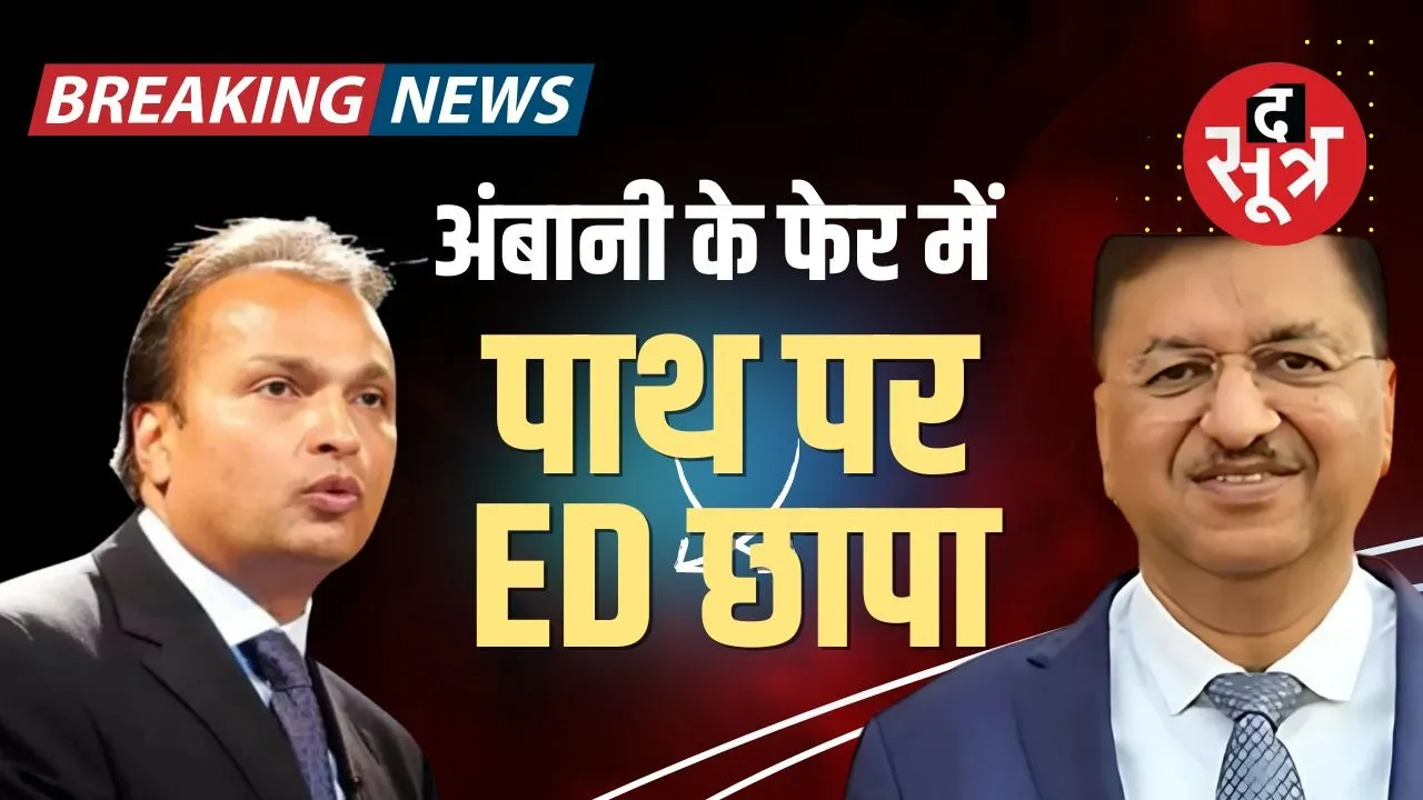 ED Raids Path India Group indore Connection with Anil Ambani Loan Scam