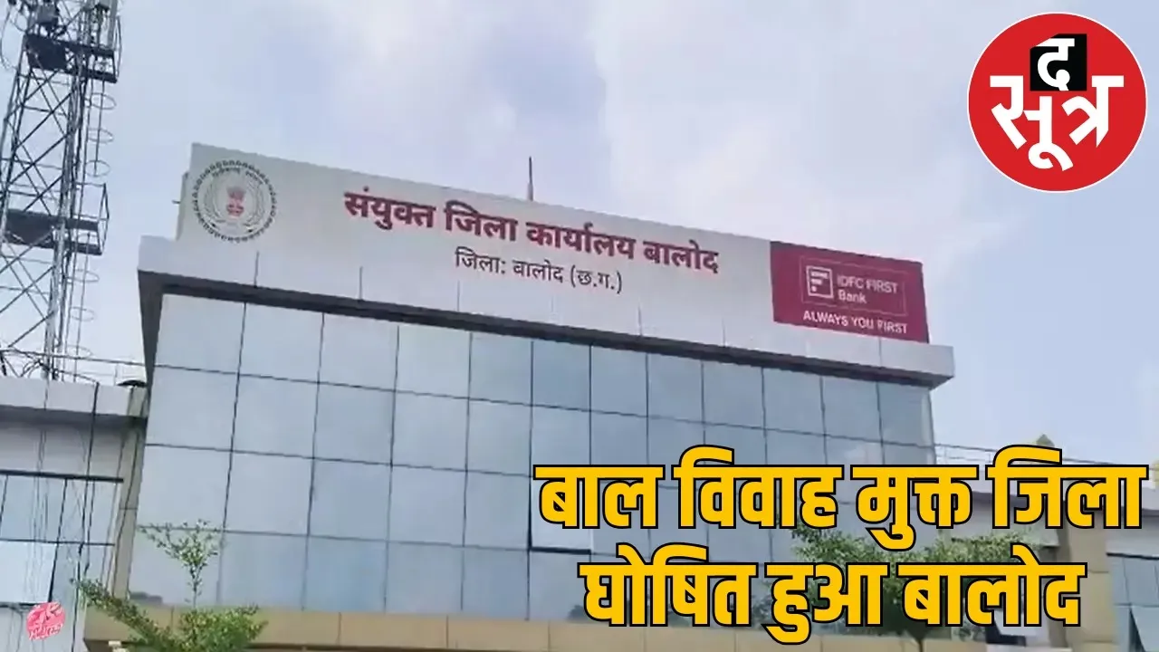 balod-first-child-marriage-free-district-india