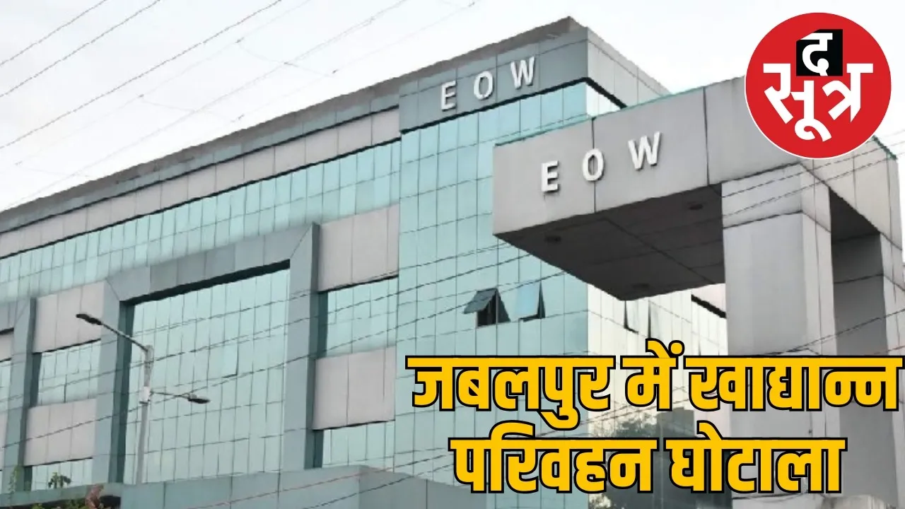 jabalpur-eow-case-food-supply-scam
