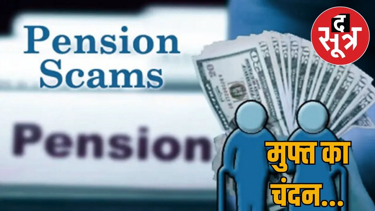 rajasthan-fake-pension-scheme-investigation-recovery-of-17-crore