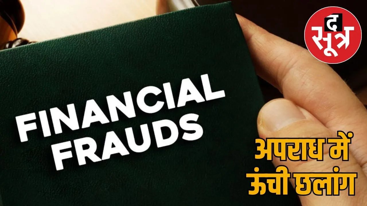 rajasthan-financial-fraud-top-in-crime-record-2023-ncrb-report
