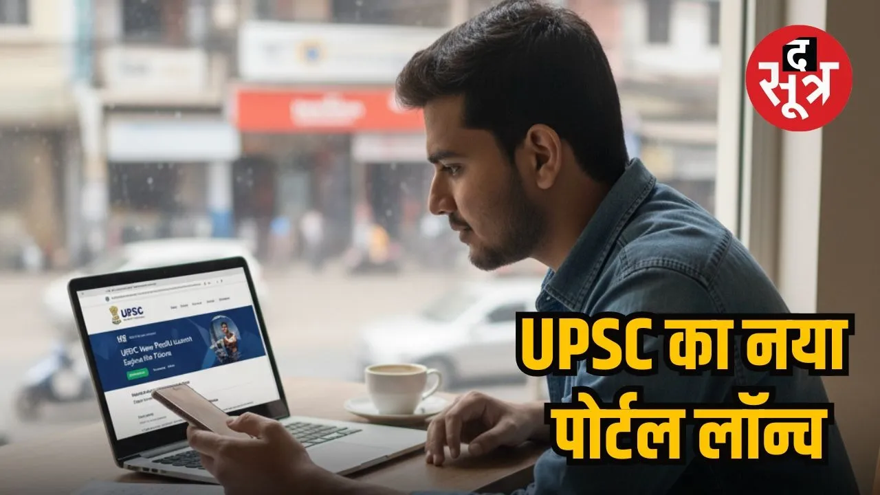 UPSC NEW PORTAL LAUNCH