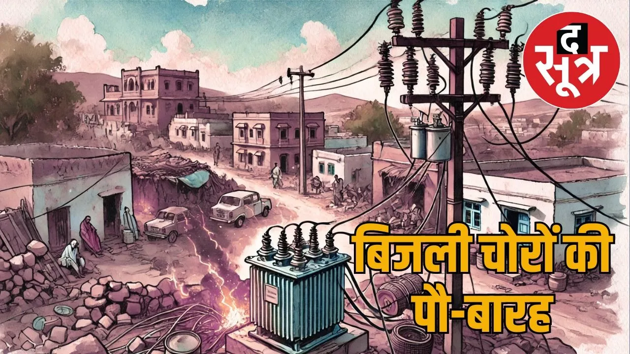 rajasthan-electricity-theft-subdivisions
