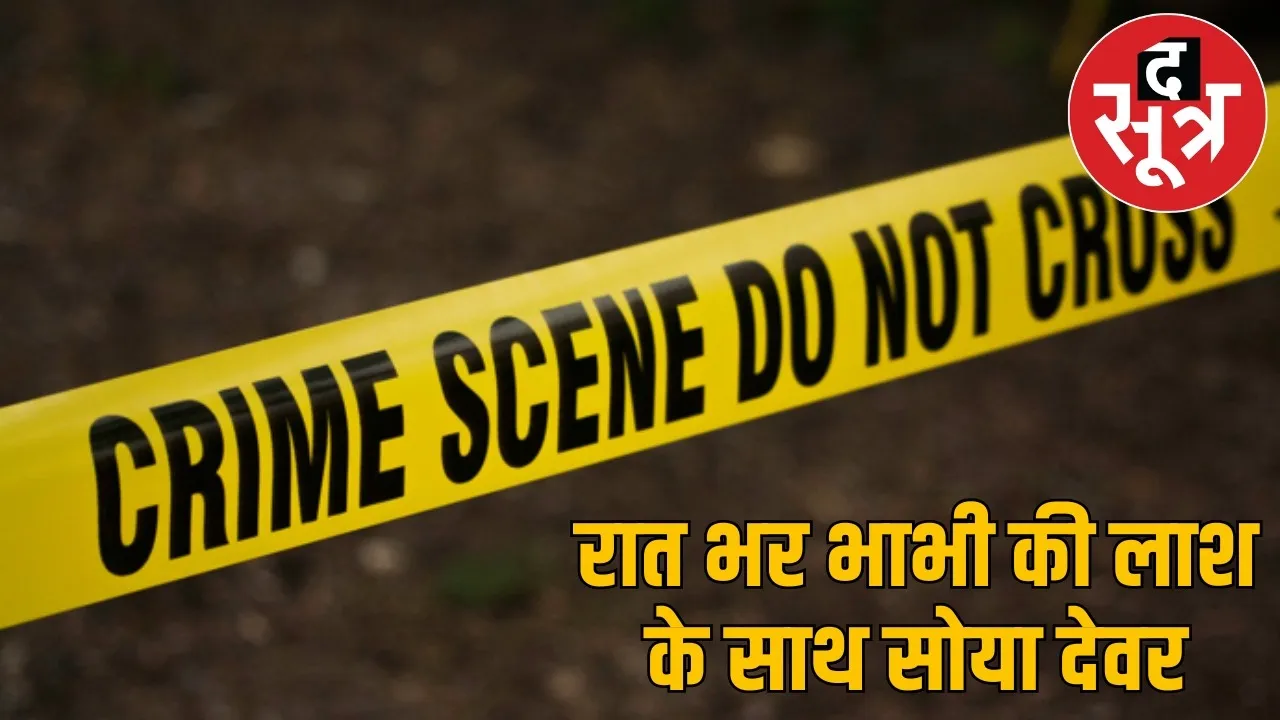 balod-bhabi-murder-marriage-pruposal-devar-arrest the sootr