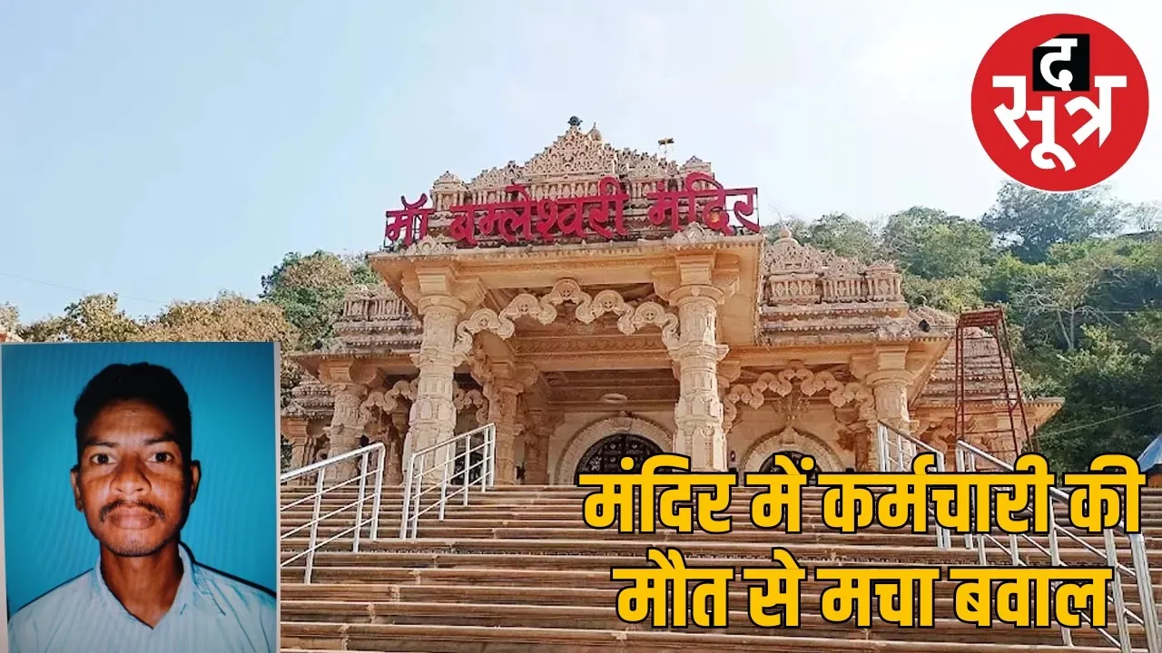 dongargarh-bamleshwari-temple-employee-death the sootr