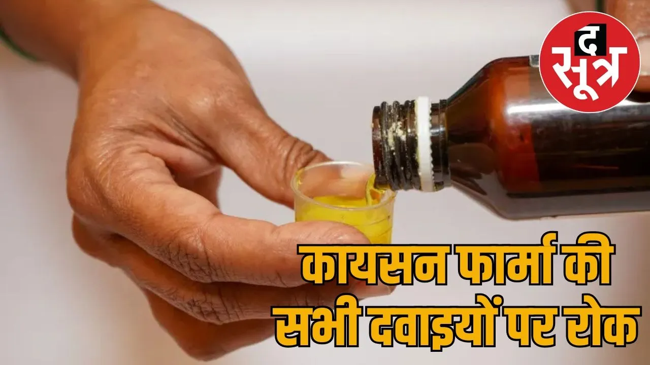 rajasthan-ban-cough-syrup-kayson-pharma