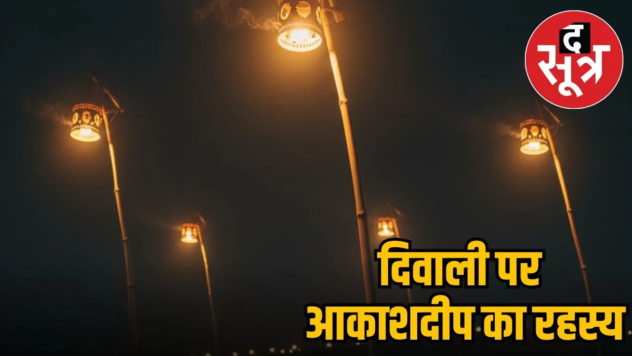 aakashdeep-ka-mahatva-vigyan-diwali