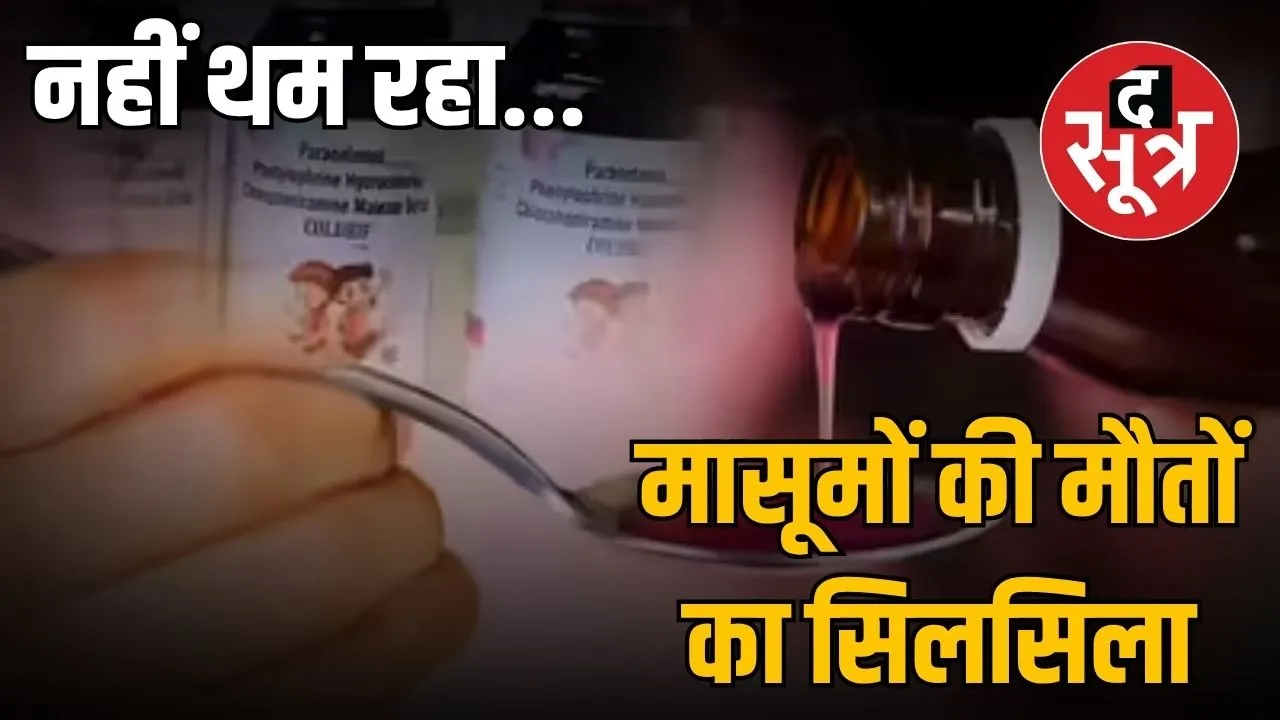 coldrif cough syrup-poison-child-deaths-madhya-pradesh