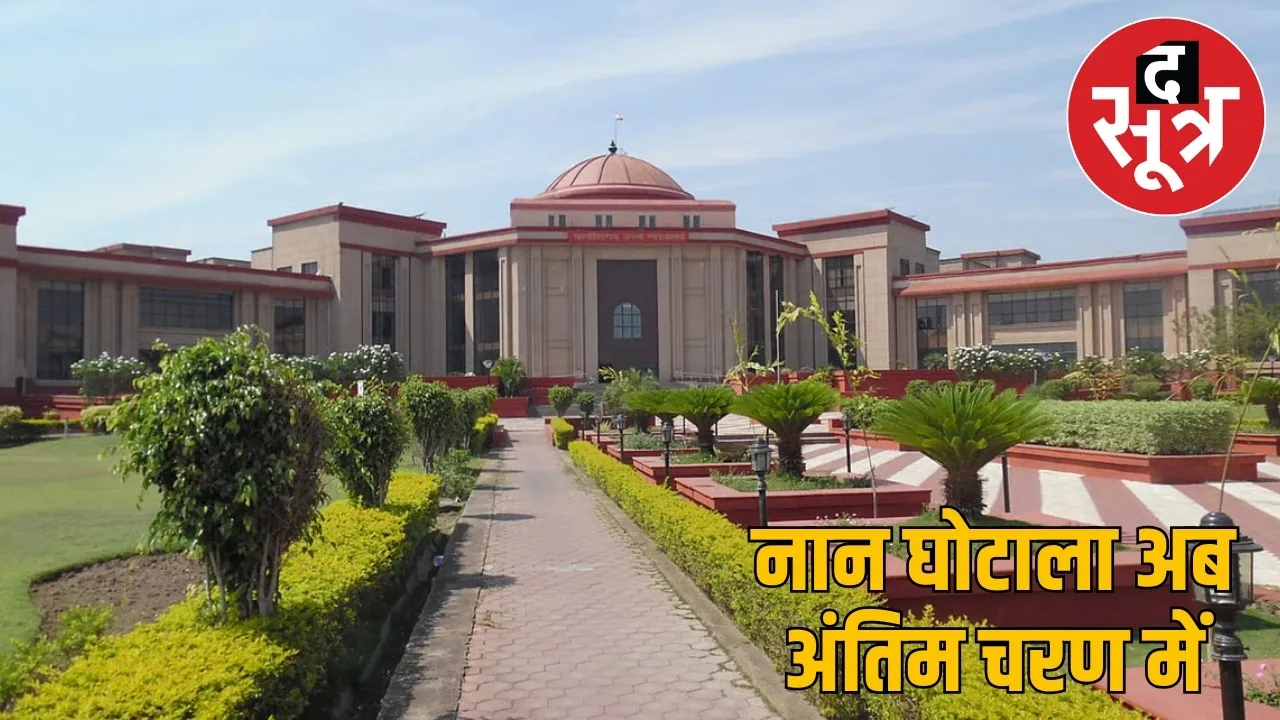 chhattisgarh-nan-scam-highcourt-decision-2025