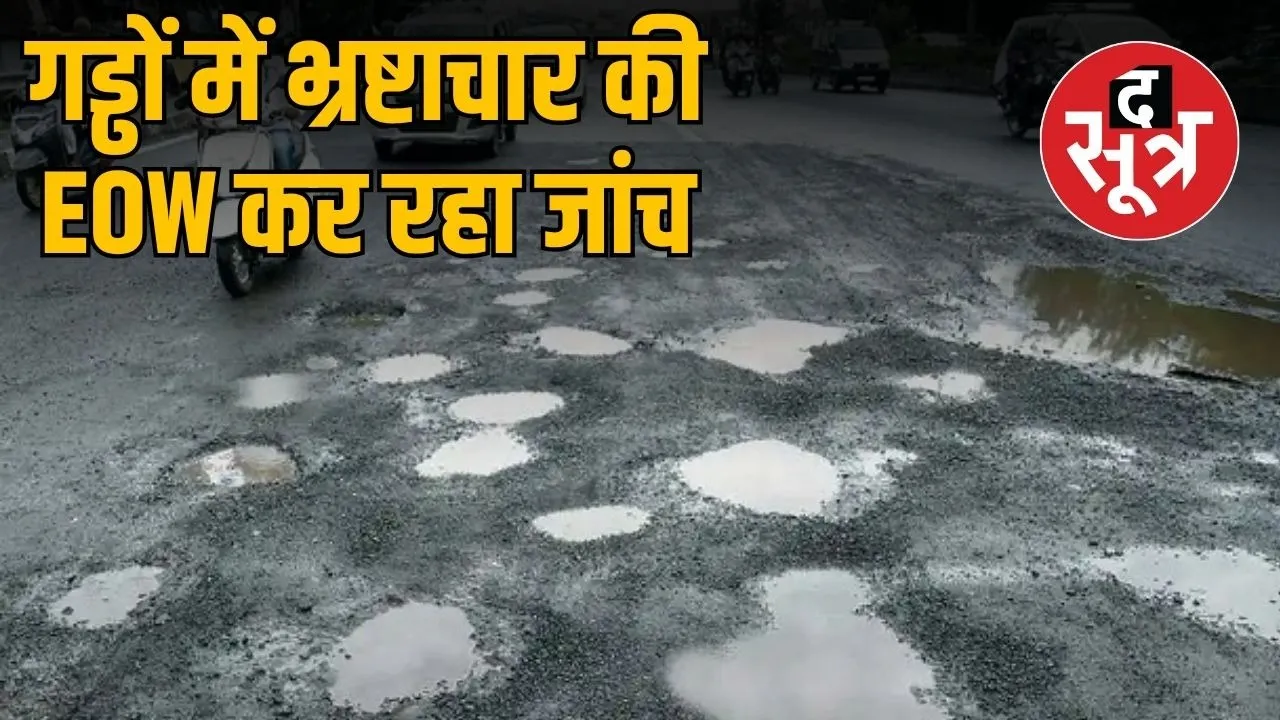 indore-bad-roads-corruption-eow-investigation