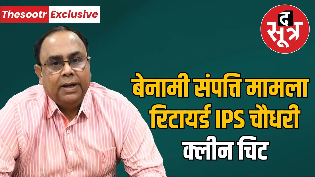 retired-dg-jail-ips-sanjay-chaudhary-benami-income-property-investigation-closed