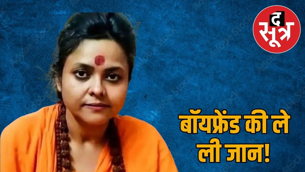 aligarh-case-annepurna-bharati-arrest-pooja-shakun-pandey-murder-conspiracy-arrested