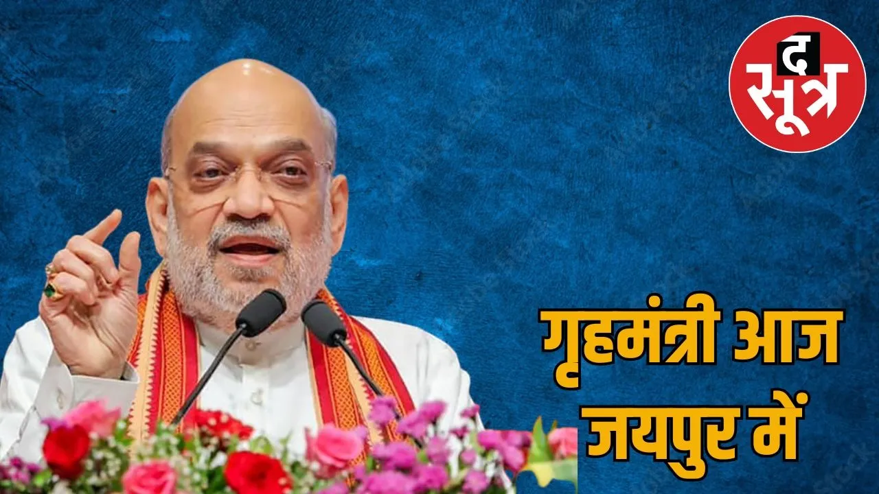 amit-shah-jaipur-visit-security-arrangements-and-exhibition-2025