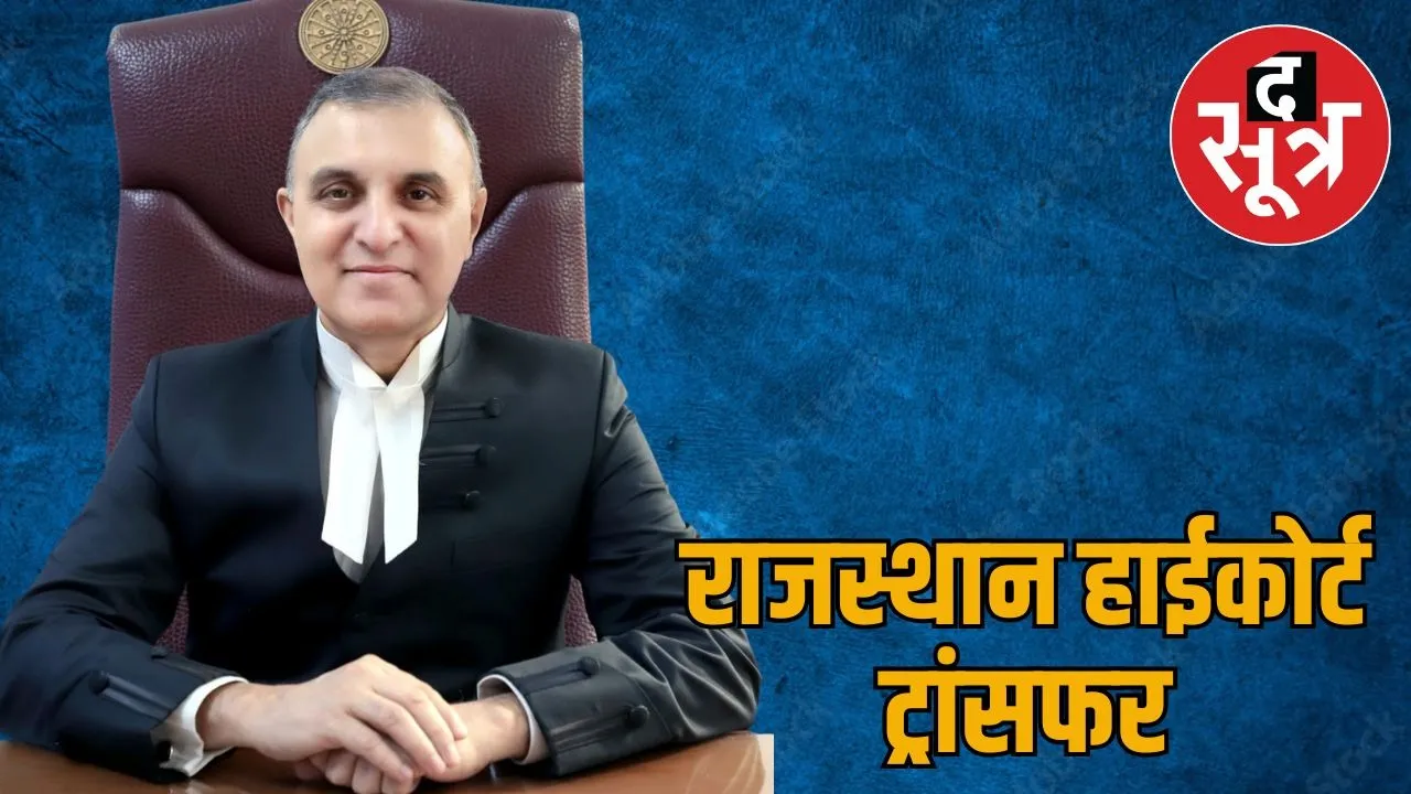 justic-arun-monga-transfer-rajasthan-high-court