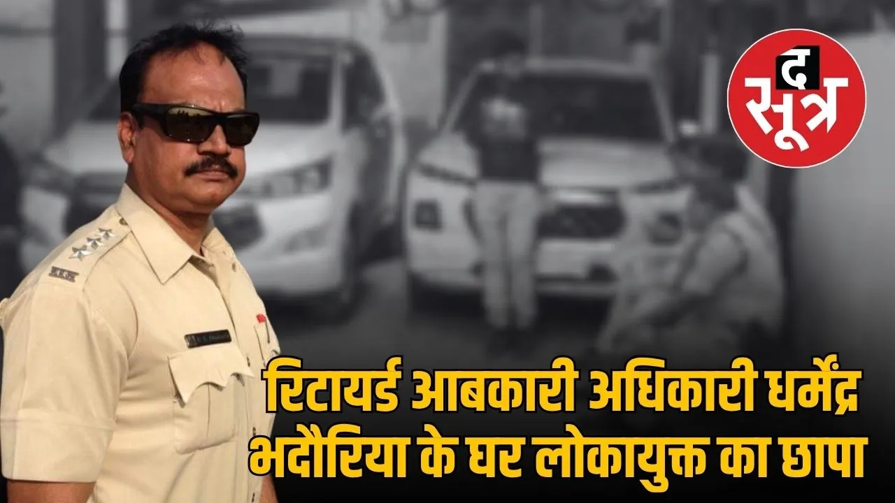 lokayukta-raids-premises-of-retired-excise-officer-dharmendra-singh-in-indore
