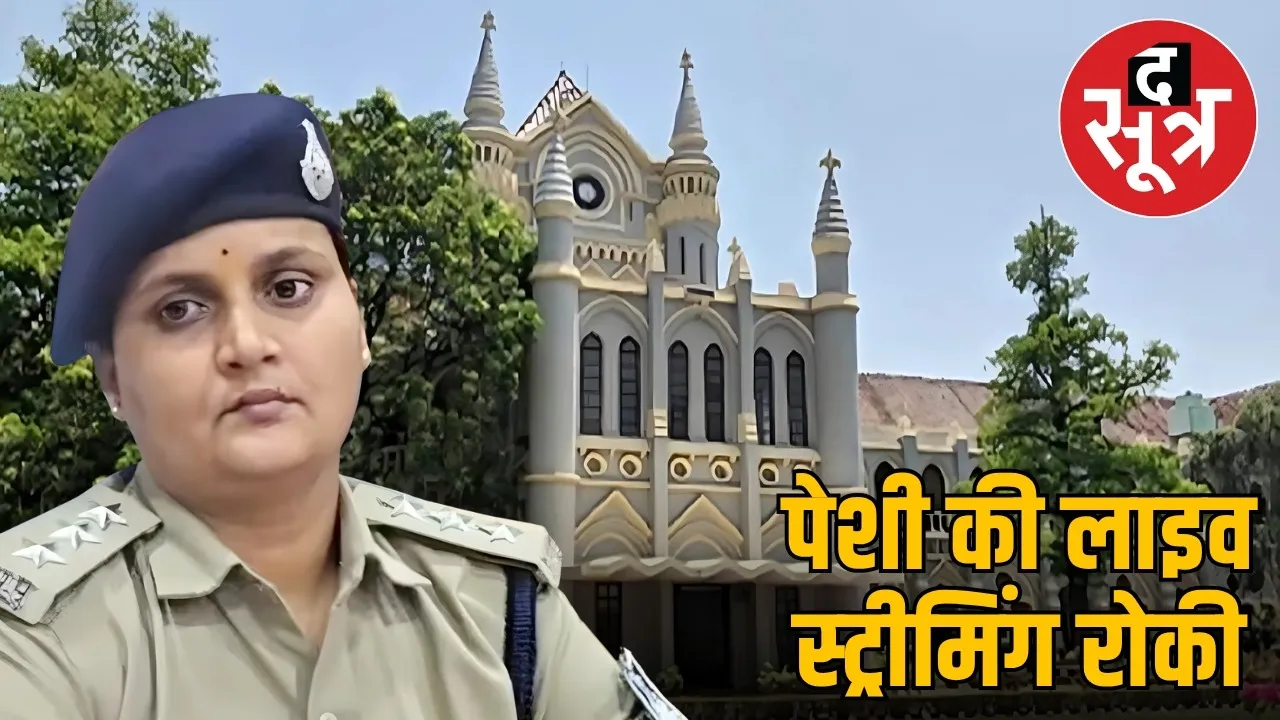 Seoni hawala robbery case High Court halts live streaming