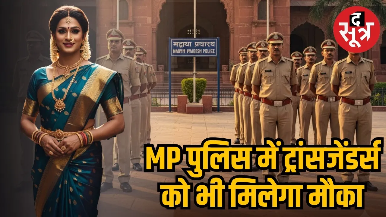 mp police-bharti-2025-transgender