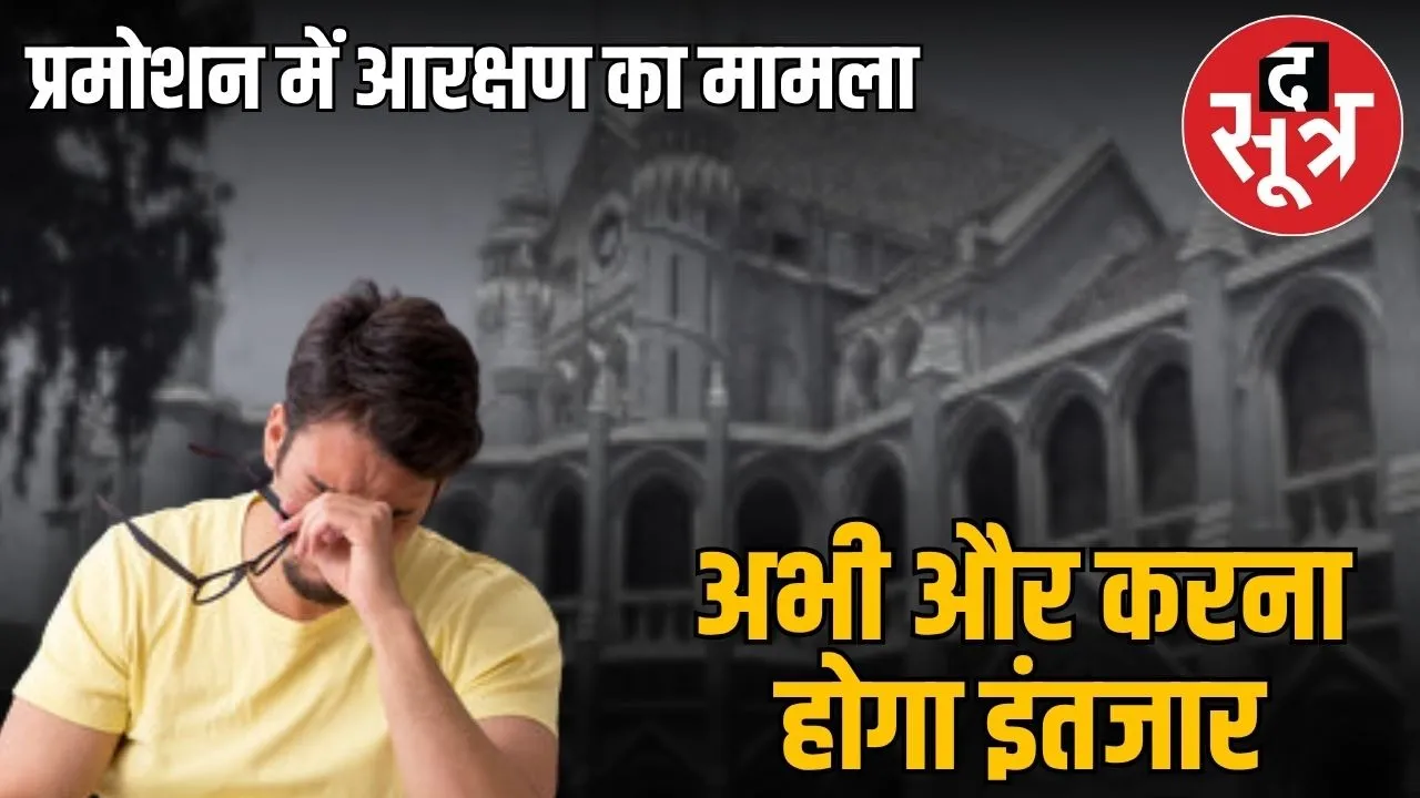 Reservation-in-promotion-case-Madhya-Pradesh-High-Court-hearing