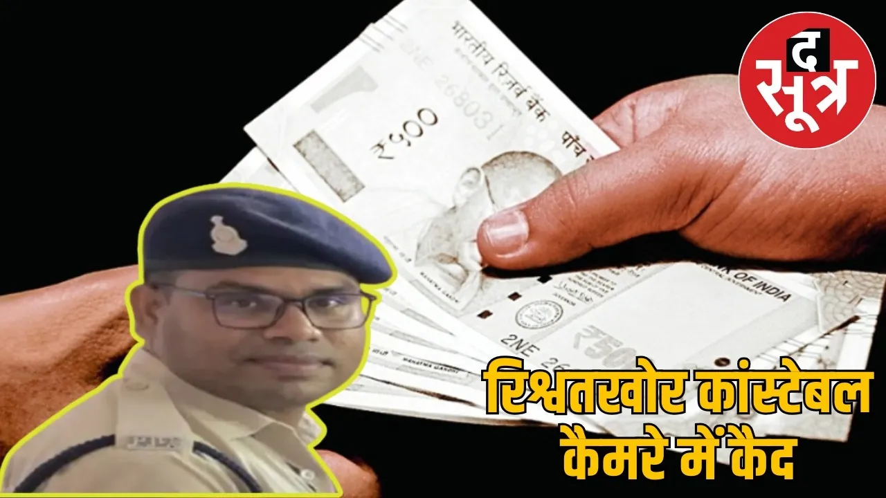 bilaspur-constable-bribery-case-video-viral the sootr