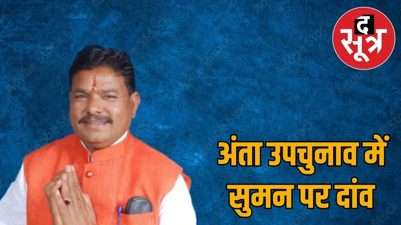 rajasthan-bjp-anta-assembly-byelection-candidate-morpal-suman