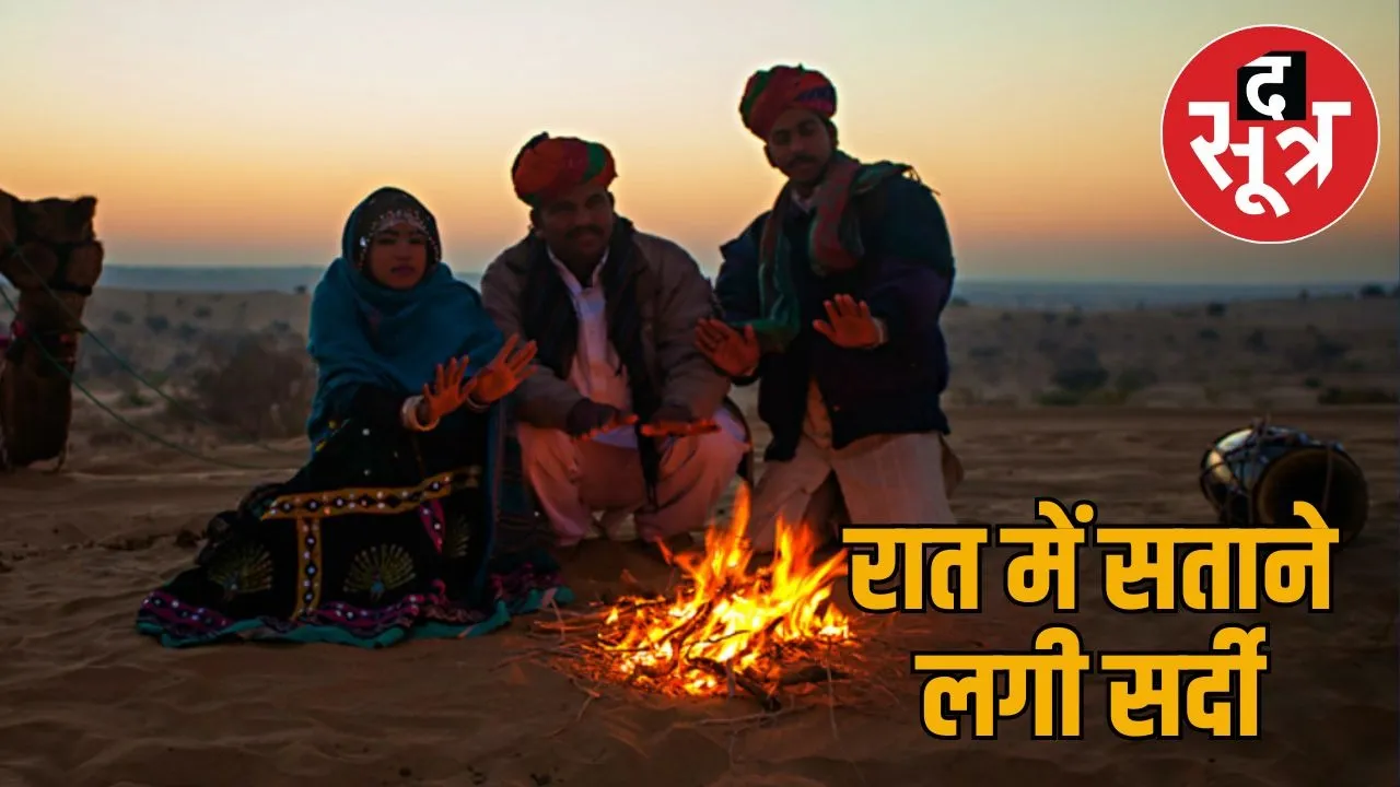 rajasthan-rat-me-sardi-taapmaan-ka-girna-2025