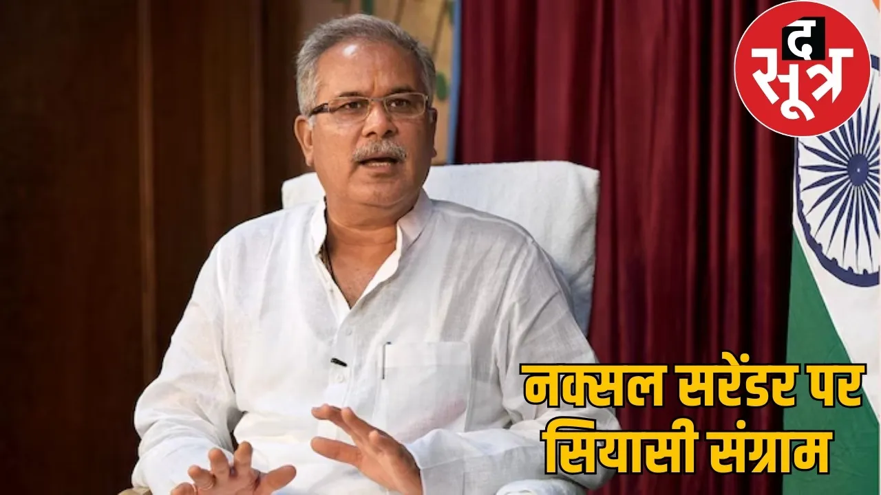 bhupesh-baghel-slams-bjp-naxal-surrender-politics the sootr