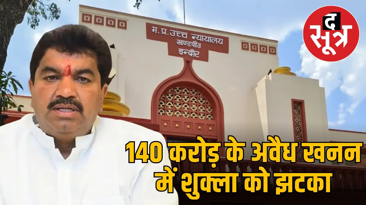 sanjay-shukla-illegal-mining-case-indore-high-court