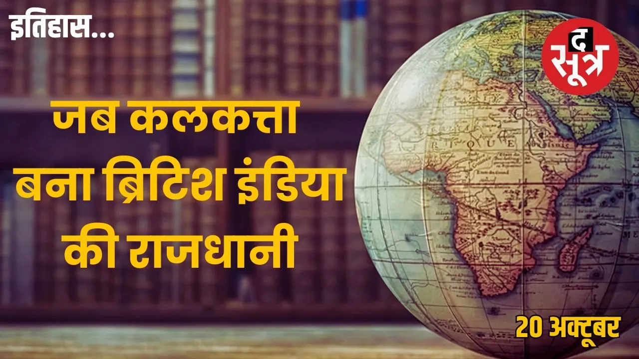 Today-history-20-october-calcutta-capital-british-india-1772