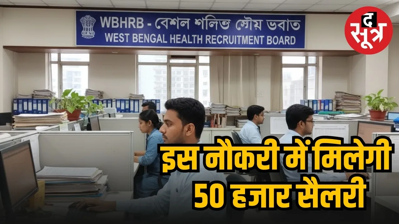 WBHRB Recruitment 2025