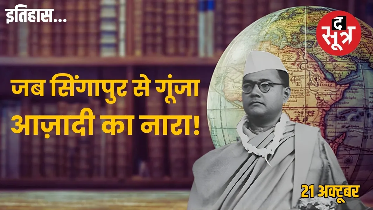 21 october history subhash chandra boseazad hin fauj