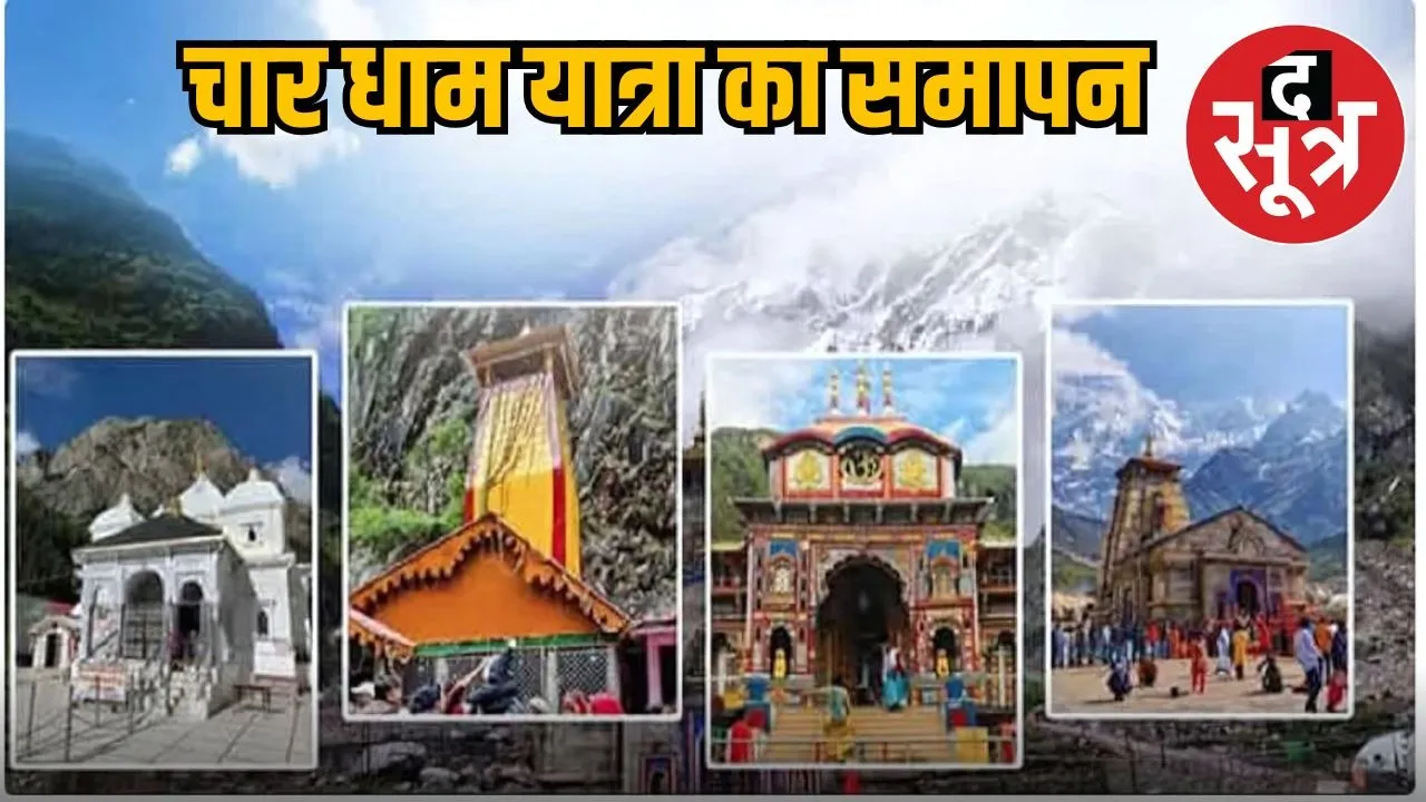 char-dham-kapat-closing-dates-2025