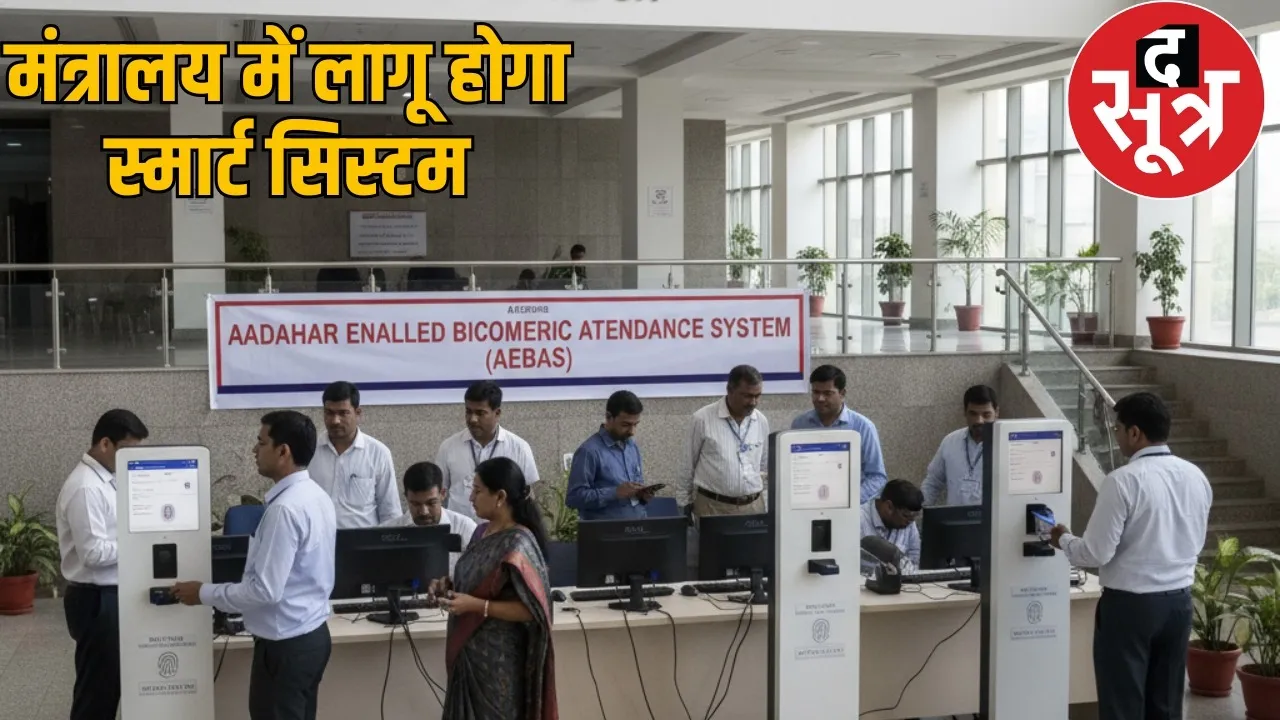 mantralaya-employees-aebas-registration-biometric-attendance-2025 the sootr