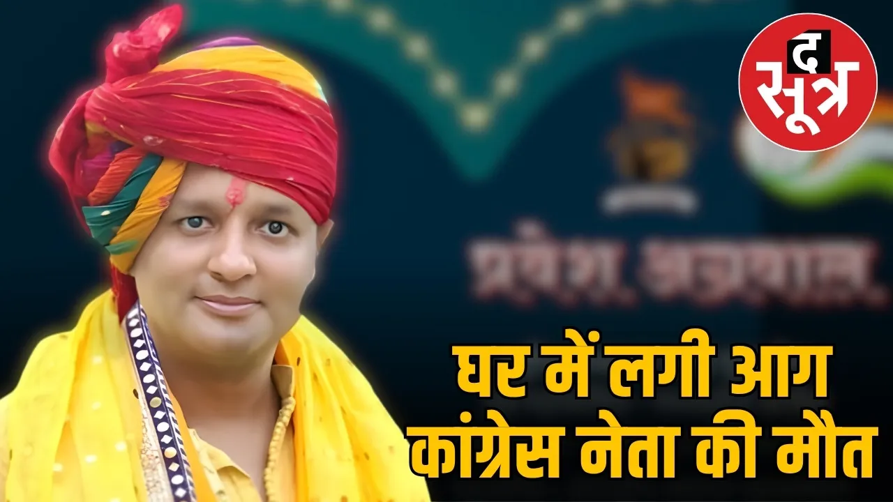 pravesh-agarwal-house-in-caught-fire-he-died