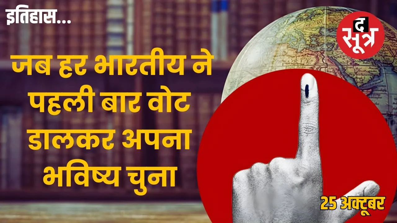 Today-history-25-october-india-first-general-election-1951-history