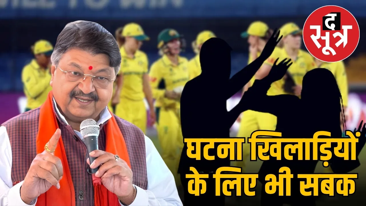 indore-australian-women-cricketers-security‑minister‑kailash‑vijayvargiya-statement