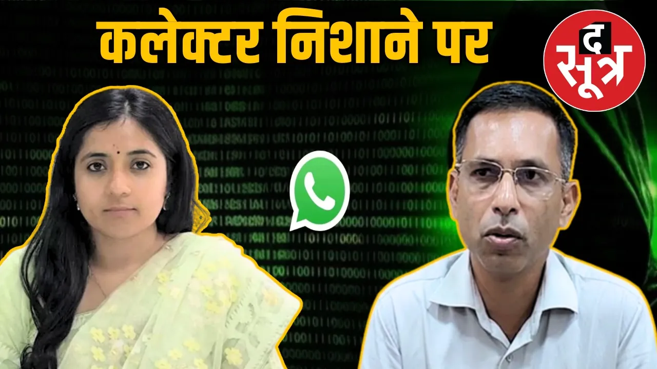mp-khargon-collector-bhavya-mittal-fake-whatsapp-account