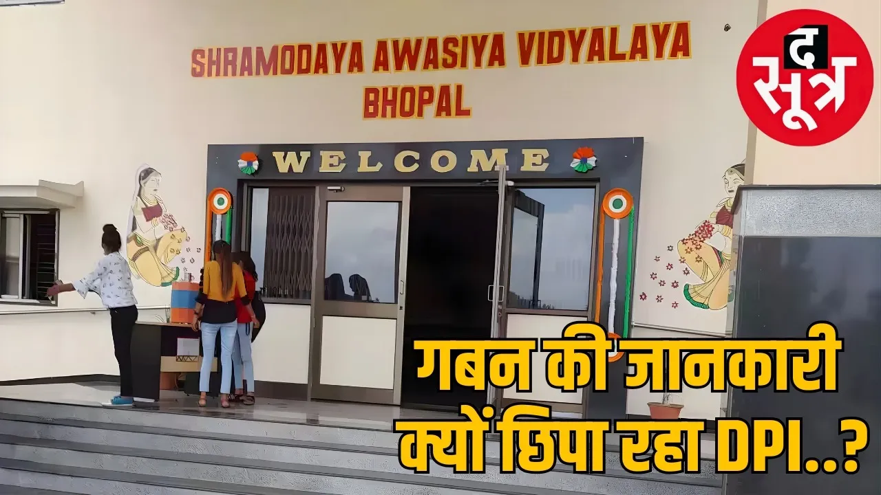 fraud-investigation-of-5-crore-payment-stuck-shramodaya-school-mess