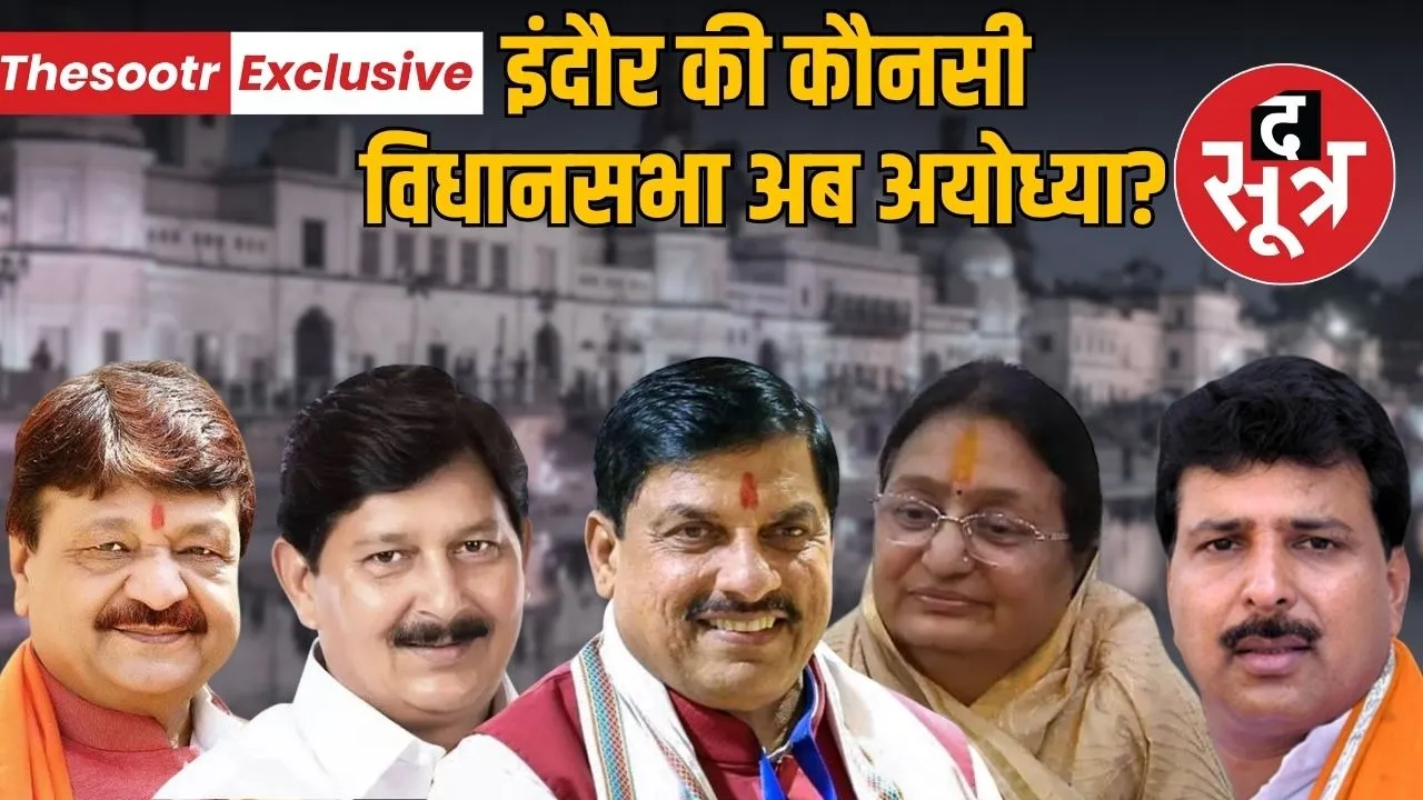 indore-assembly-ayodhya-tag-cm-mohan-yadav-malini-gaud