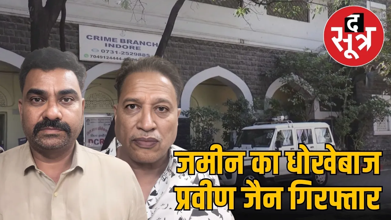 indore-land mafia Praveen Jain-arrest-crime-branch