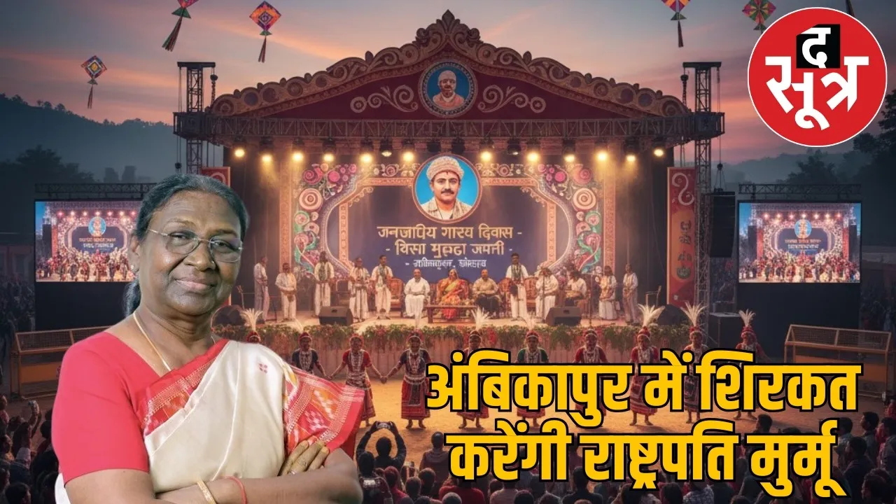 ambikapur-tribal-gaurav-divas-president-droupadi-murmu-visit-2025 the sootr
