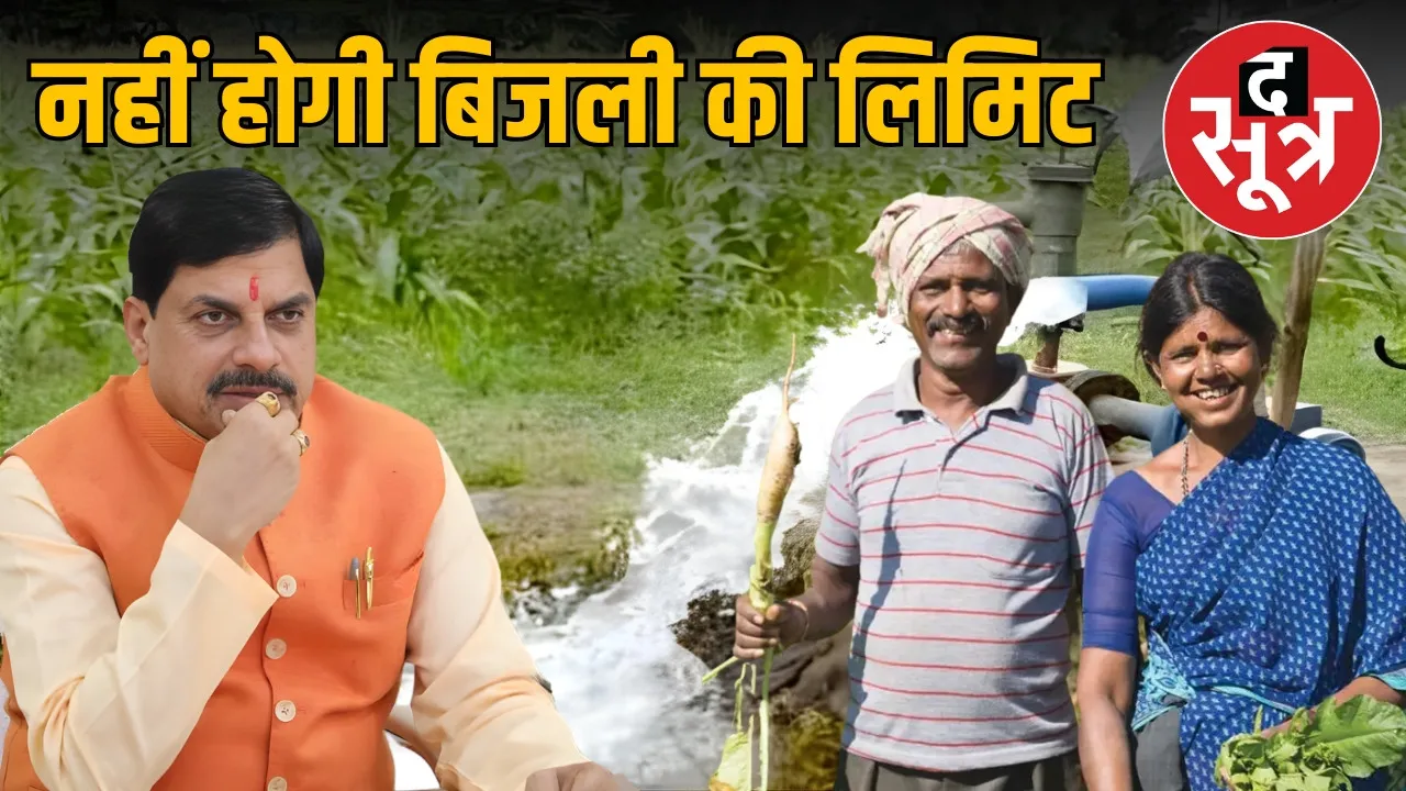 mp farmers 10 hour electricity order cancelled-cm-mohan-yadav