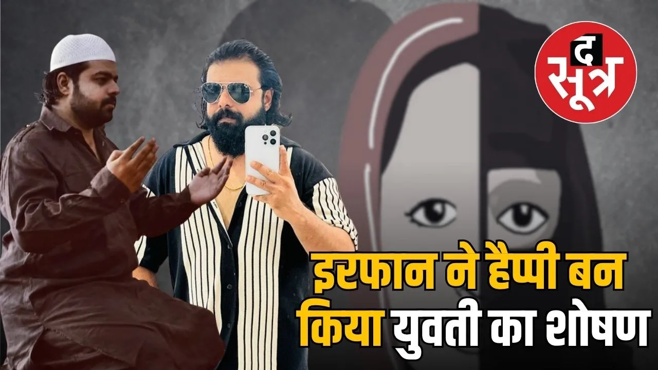 love jihad case indore-happy-punjabi-irfan-sexual-exploitation-burqa-rozah-case