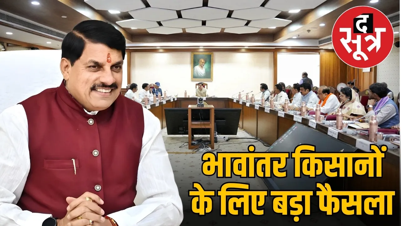 mohan-cabinet-decisions-bhavantar-kisan-ladli-bahna-yojana-30rd